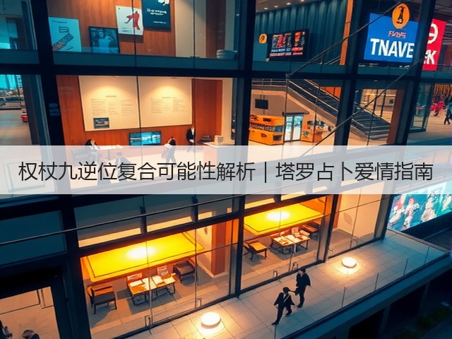 权杖九逆位复合可能性解析｜塔罗占卜爱情指南(图1)