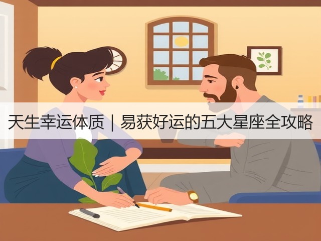 天生幸运体质｜易获好运的五大星座全攻略(图1)