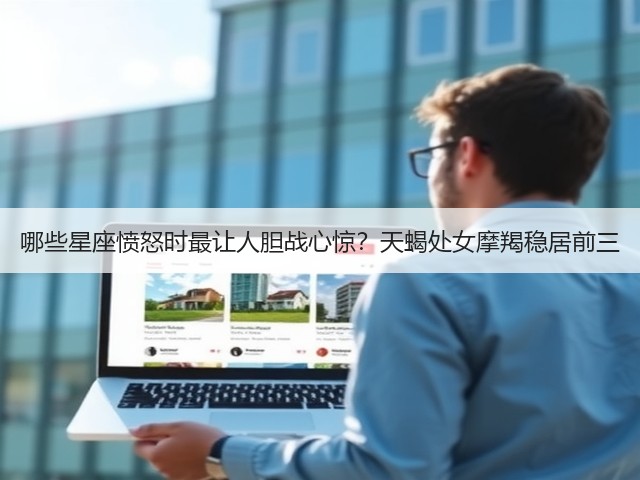 哪些星座愤怒时最让人胆战心惊?天蝎处女摩羯稳居前三(图1) 哪些星座愤怒时最让人胆战心惊?天蝎处女摩羯稳居前三(图1)