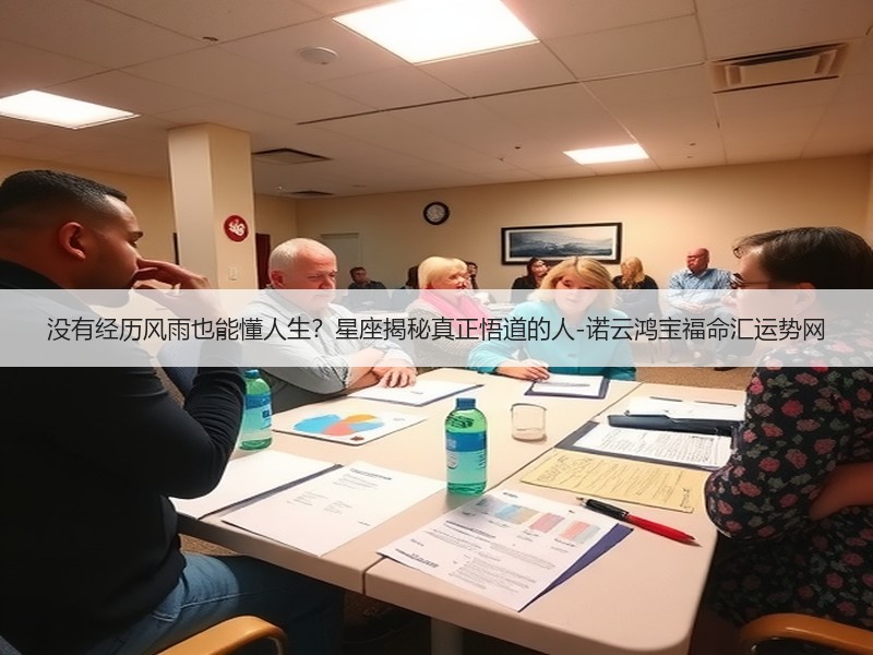 没有经历风雨也能懂人生？星座揭秘真正悟道的人-诺云鸿宝福命汇运势网