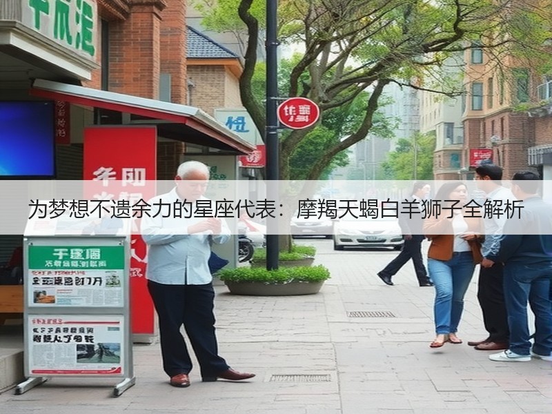 为梦想不遗余力的星座代表：摩羯天蝎白羊狮子全解析