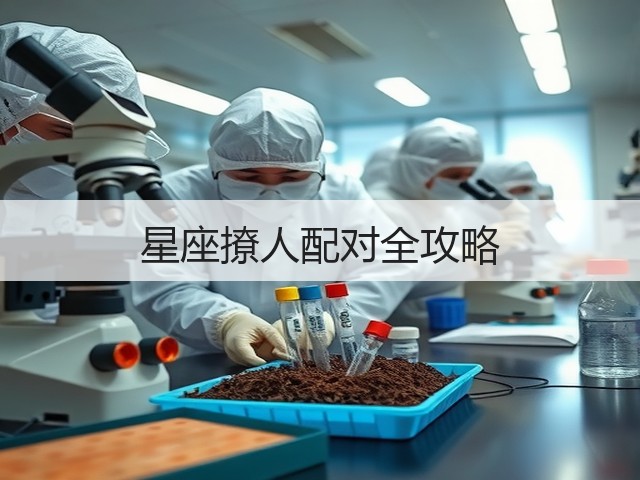 星座撩人配对全攻略(图2) 星座撩人配对全攻略(图2)