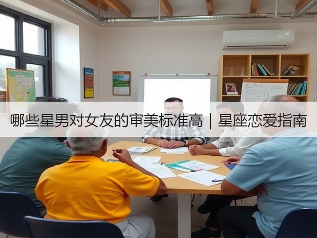 哪些星男对女友的审美标准高｜星座恋爱指南(图2)