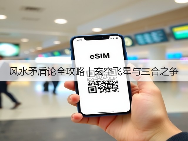 风水矛盾论全攻略｜玄空飞星与三合之争(图2)