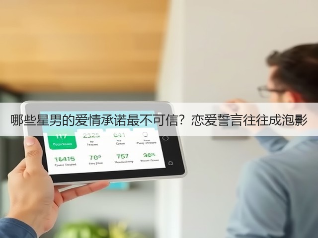 哪些星男的爱情承诺最不可信?恋爱誓言往往成泡影(图2) 哪些星男的爱情承诺最不可信?恋爱誓言往往成泡影(图2)