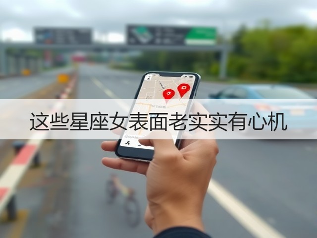 这些星座女表面老实实有心机(图2) 这些星座女表面老实实有心机(图2)