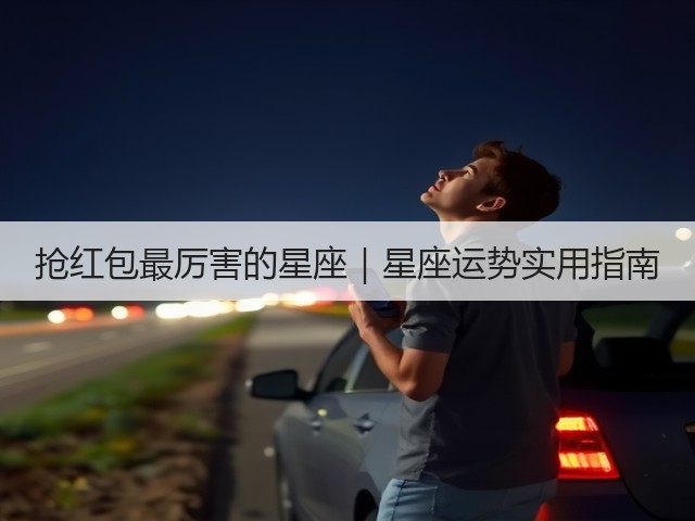 抢红包最厉害的星座|星座运势实用指南(图2) 抢红包最厉害的星座|星座运势实用指南(图2)