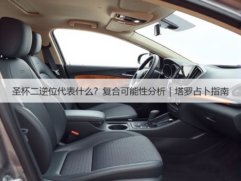 圣杯二逆位代表什么？复合可能性分析｜塔罗占卜指南