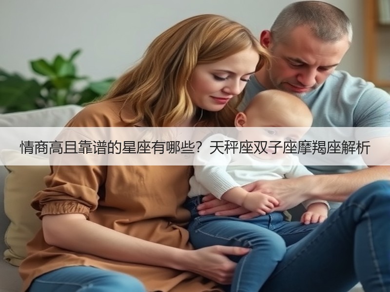 情商高且靠谱的星座有哪些？天秤座双子座摩羯座解析