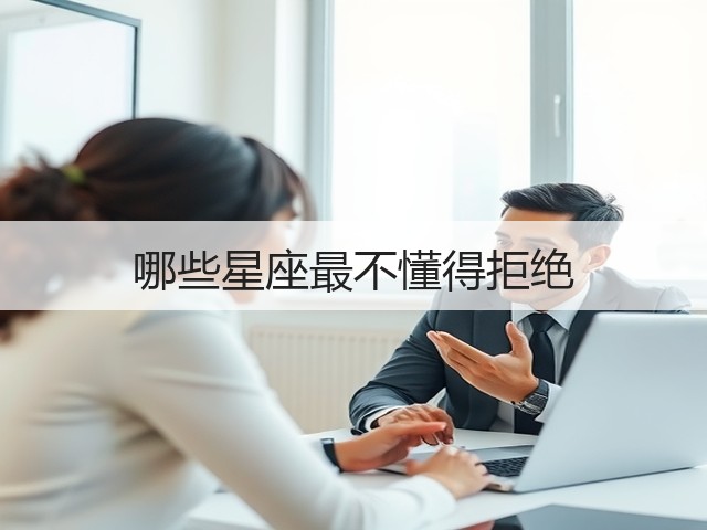 哪些星座最不懂得拒绝(图2)