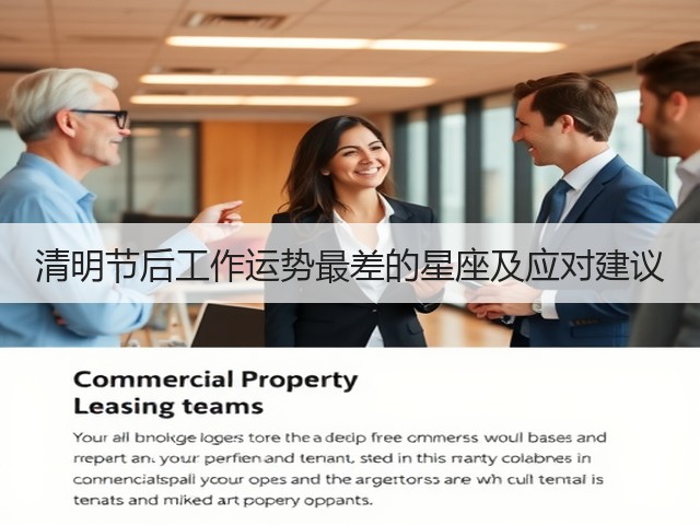 清明节后工作运势最差的星座及应对建议(图1) 清明节后工作运势最差的星座及应对建议(图1)