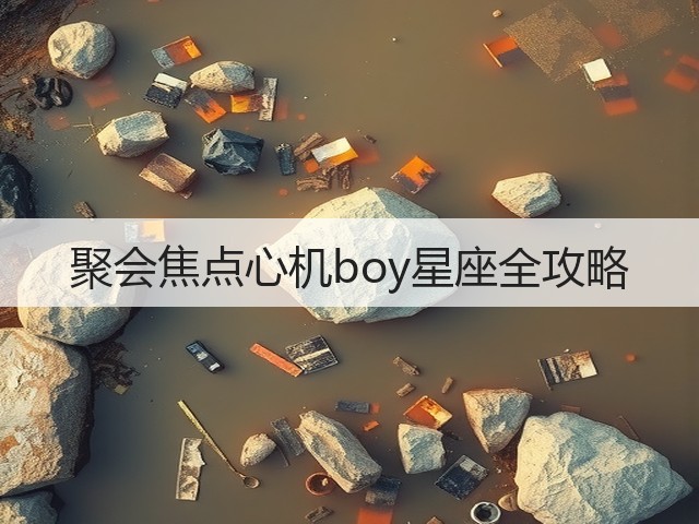 聚会焦点心机boy星座全攻略(图3) 聚会焦点心机boy星座全攻略(图3)