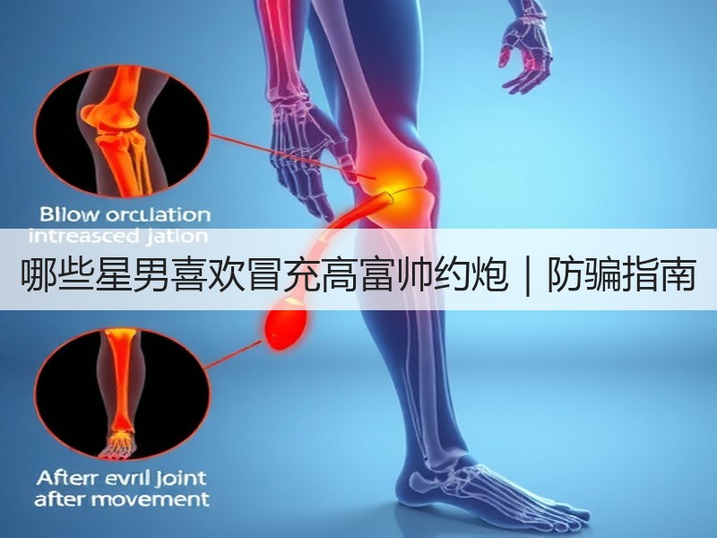 哪些星男喜欢冒充高富帅约炮｜防骗指南