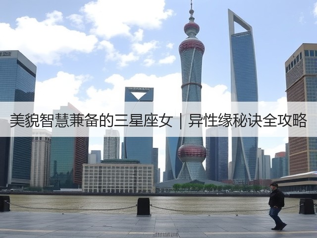 美貌智慧兼备的三星座女｜异性缘秘诀全攻略(图3)