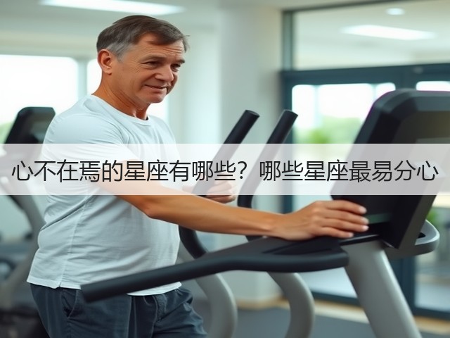 心不在焉的星座有哪些?哪些星座最易分心(图2) 心不在焉的星座有哪些?哪些星座最易分心(图2)