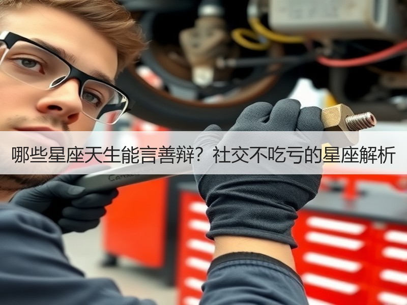 哪些星座天生能言善辩？社交不吃亏的星座解析