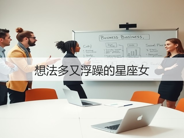 想法多又浮躁的星座女(图1) 想法多又浮躁的星座女(图1)