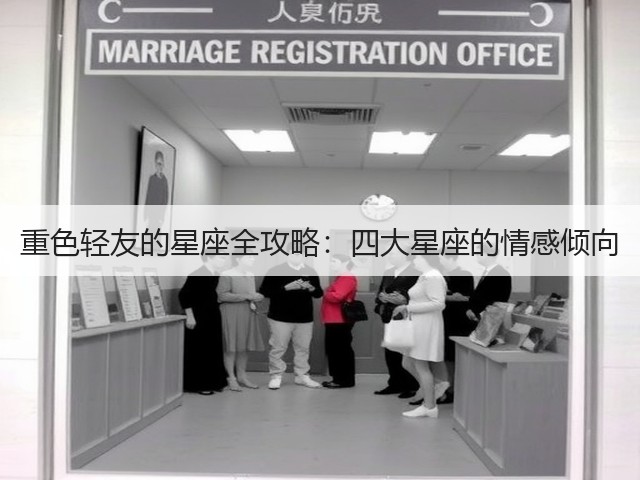 重色轻友的星座全攻略：四大星座的情感倾向(图1)