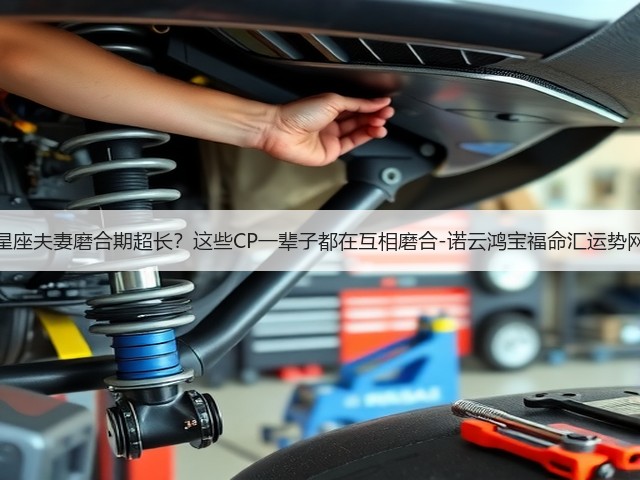星座夫妻磨合期超长？这些CP一辈子都在互相磨合-诺云鸿宝福命汇运势网(图3)