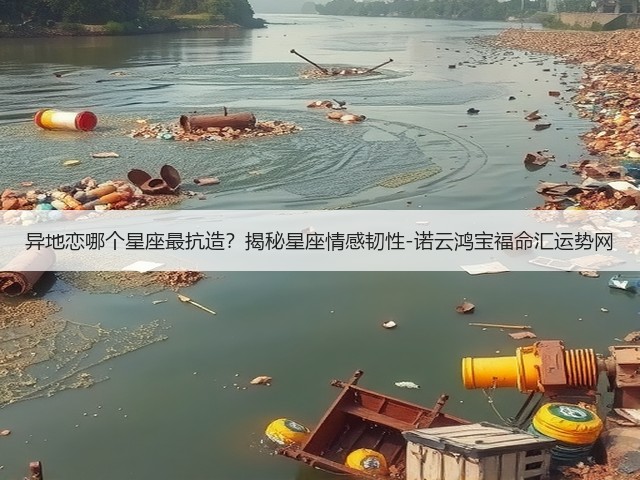 异地恋哪个星座最抗造?揭秘星座情感韧性-诺云鸿宝福命汇运势网(图3) 异地恋哪个星座最抗造?揭秘星座情感韧性-诺云鸿宝福命汇运势网(图3)