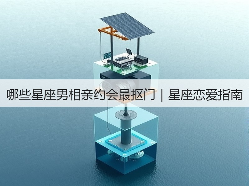 哪些星座男相亲约会最抠门｜星座恋爱指南