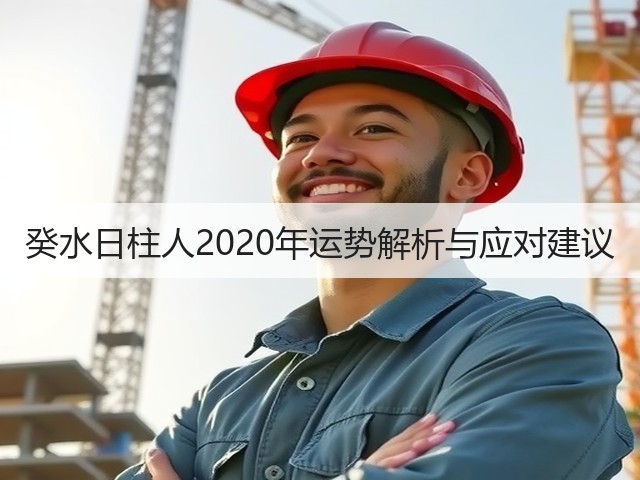 癸水日柱人2020年运势解析与应对建议(图1)