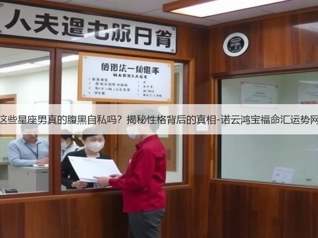 这些星座男真的腹黑自私吗？揭秘性格背后的真相-诺云鸿宝福命汇运势网(图2)