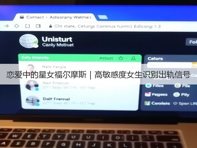 恋爱中的星女福尔摩斯|高敏感度女生识别出轨信号(图3) 恋爱中的星女福尔摩斯|高敏感度女生识别出轨信号(图3)