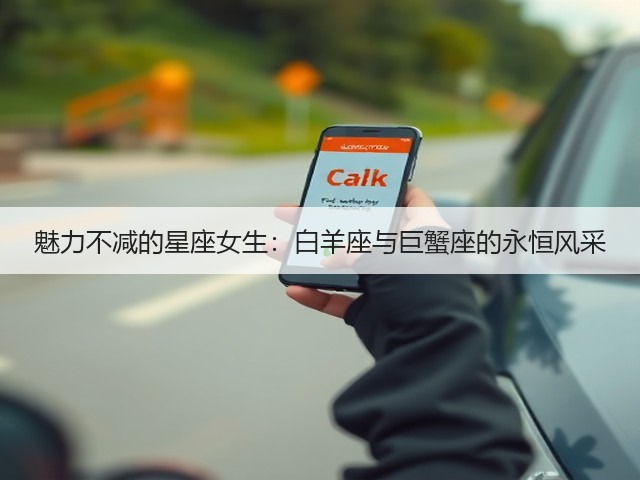 魅力不减的星座女生：白羊座与巨蟹座的永恒风采(图1)
