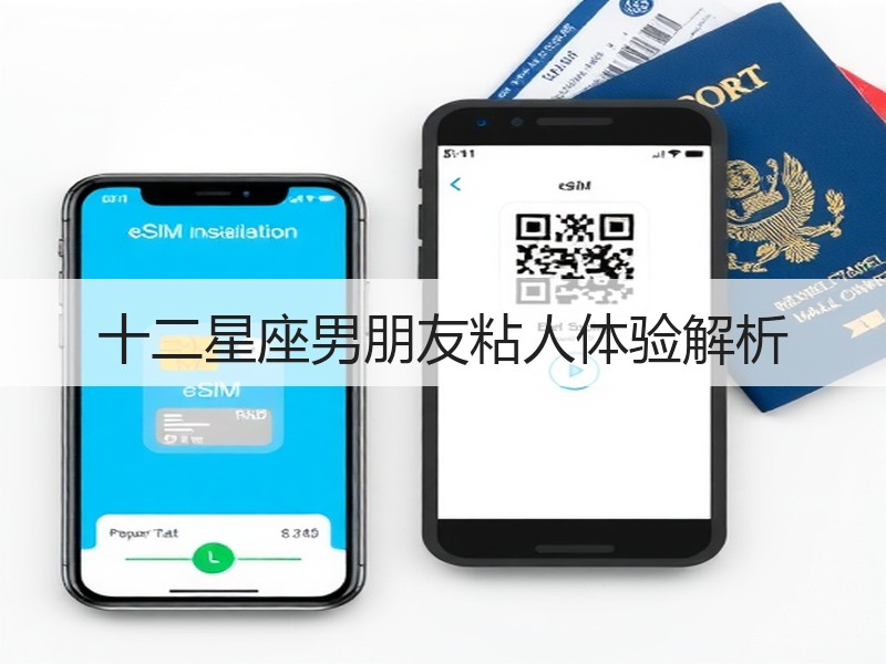 十二星座男朋友粘人体验解析