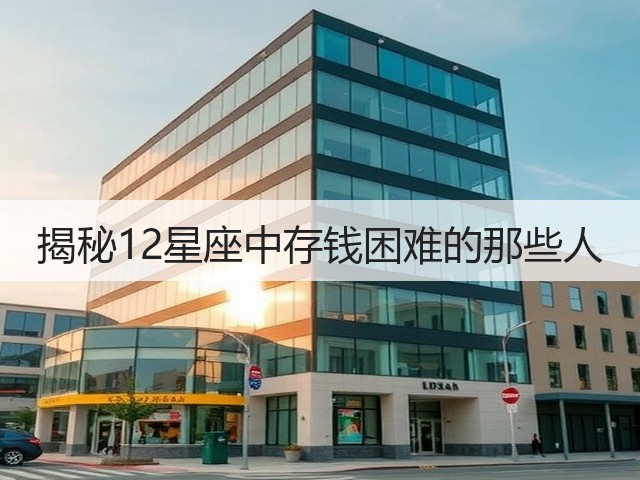 揭秘12星座中存钱困难的那些人(图3) 揭秘12星座中存钱困难的那些人(图3)