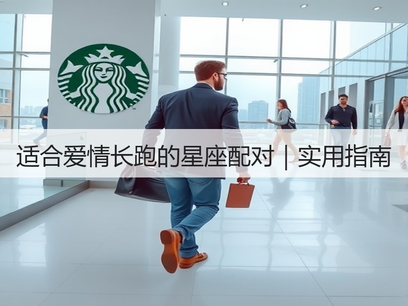 适合爱情长跑的星座配对｜实用指南