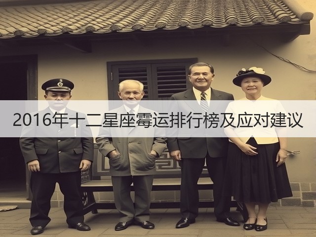 2016年十二星座霉运排行榜及应对建议(图2) 2016年十二星座霉运排行榜及应对建议(图2)