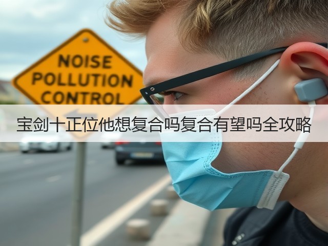 宝剑十正位他想复合吗复合有望吗全攻略(图1)