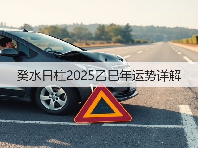 癸水日柱2025乙巳年运势详解(图2) 癸水日柱2025乙巳年运势详解(图2)