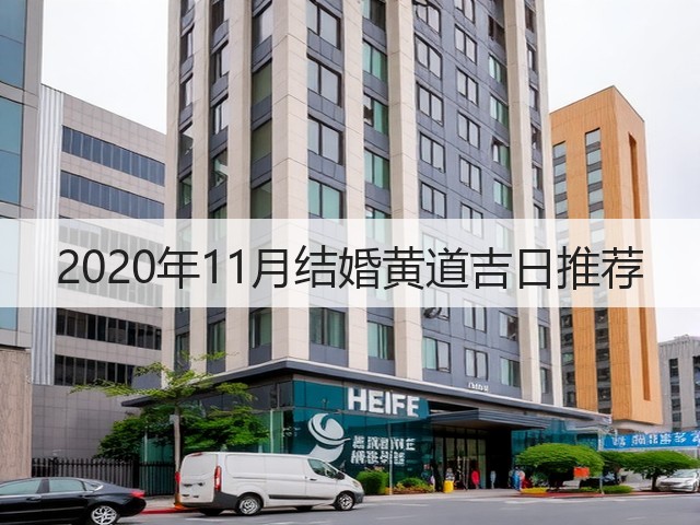 2020年11月结婚黄道吉日推荐(图1) 2020年11月结婚黄道吉日推荐(图1)