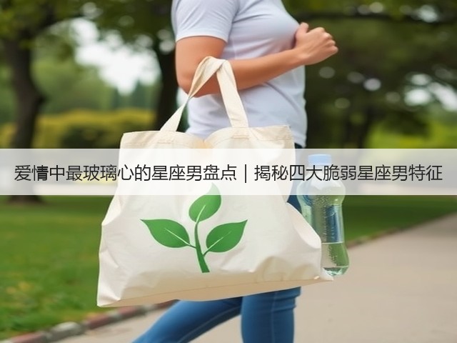 爱情中最玻璃心的星座男盘点|揭秘四大脆弱星座男特征(图3) 爱情中最玻璃心的星座男盘点|揭秘四大脆弱星座男特征(图3)