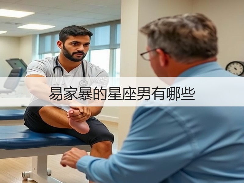 易家暴的星座男有哪些
