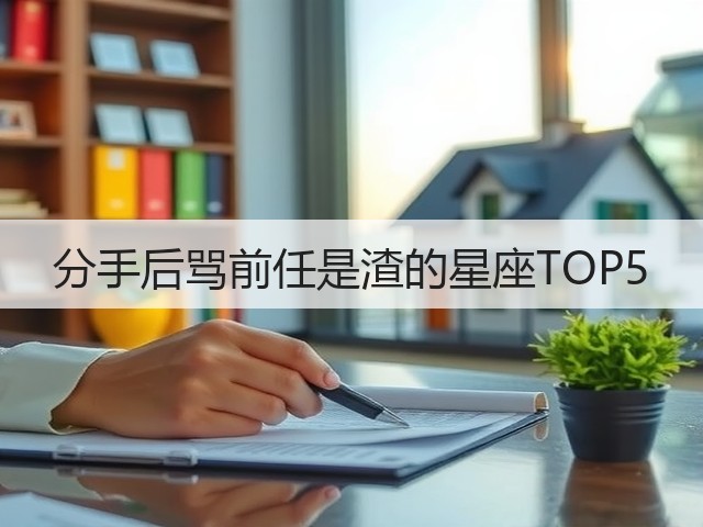 分手后骂前任是渣的星座TOP5(图2) 分手后骂前任是渣的星座TOP5(图2)