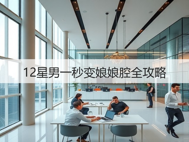 12星男一秒变娘娘腔全攻略(图1)