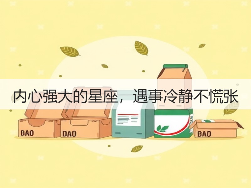 内心强大的星座，遇事冷静不慌张