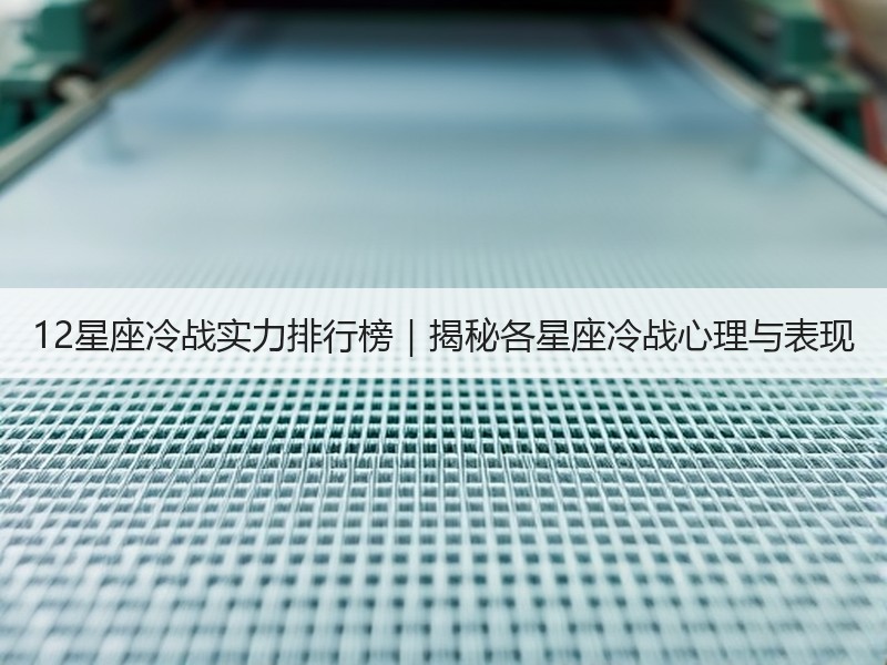 12星座冷战实力排行榜｜揭秘各星座冷战心理与表现