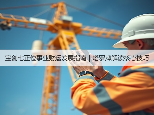 宝剑七正位事业财运发展指南|塔罗牌解读核心技巧(图1) 宝剑七正位事业财运发展指南|塔罗牌解读核心技巧(图1)