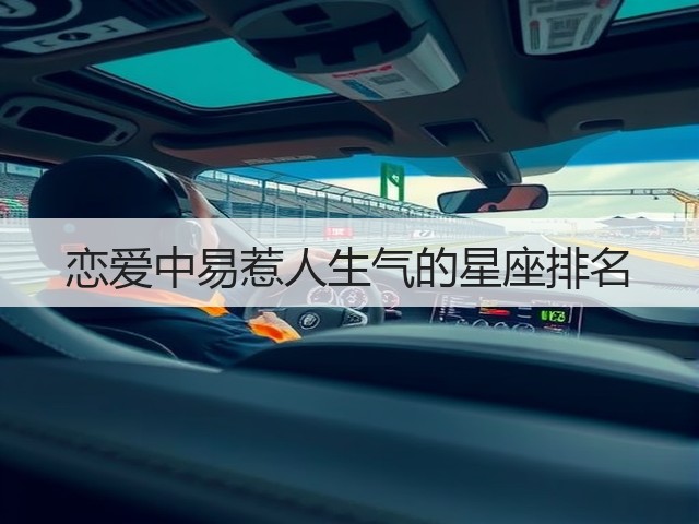 恋爱中易惹人生气的星座排名(图3) 恋爱中易惹人生气的星座排名(图3)