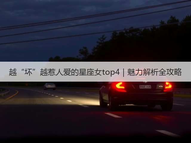 越“坏”越惹人爱的星座女top4｜魅力解析全攻略(图2)