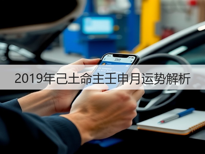 2019年己土命主壬申月运势解析