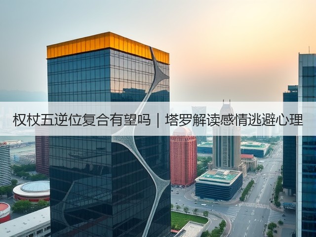 权杖五逆位复合有望吗｜塔罗解读感情逃避心理(图2)