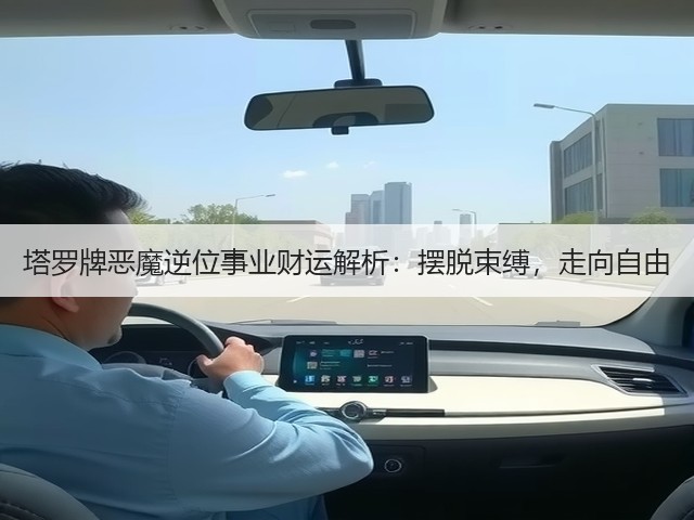 塔罗牌恶魔逆位事业财运解析：摆脱束缚，走向自由(图1)