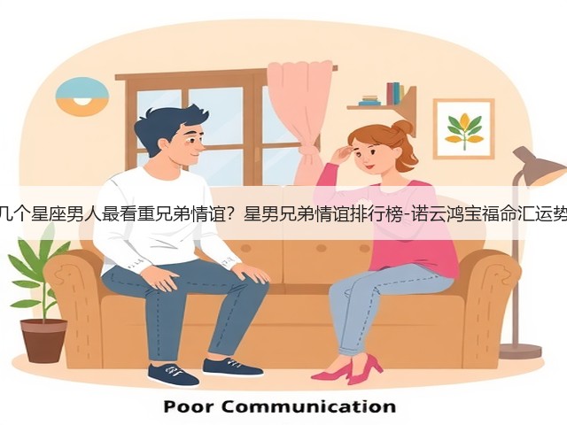 哪几个星座男人最看重兄弟情谊？星男兄弟情谊排行榜-诺云鸿宝福命汇运势网(图2)
