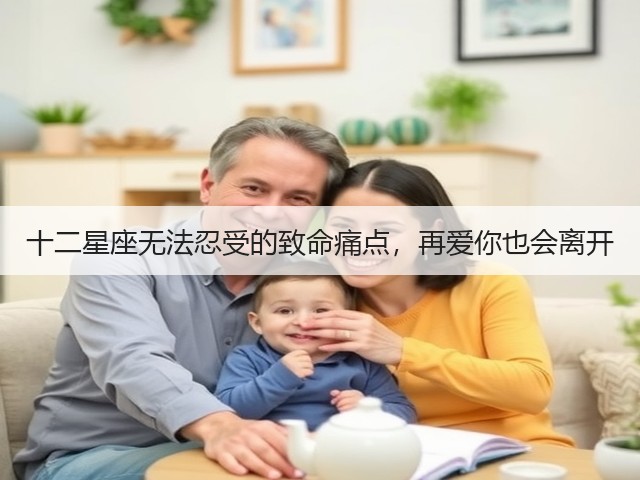 十二星座无法忍受的致命痛点,再爱你也会离开(图2) 十二星座无法忍受的致命痛点,再爱你也会离开(图2)